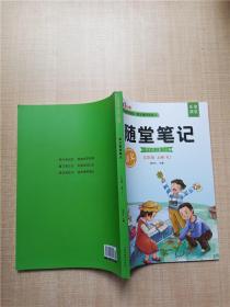 2021随堂笔记语文5年级上册人教版同步五年级课前预习课后复习辅导