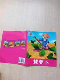 小小孩影院 拔萝卜