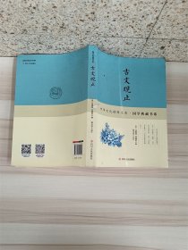 古文观止【书脊受损】【内有泛黄】（扉页有污渍）