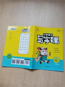 小学语文写字课 一年级 楷.上册 【内有笔迹】