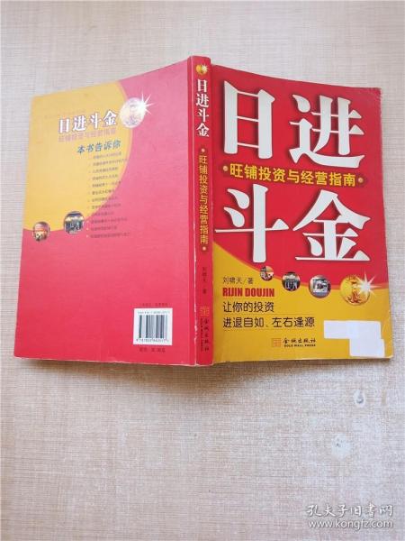 日进斗金：旺铺投资与经营指南