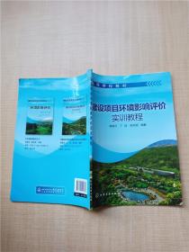 建设项目环境影响评价实训教程