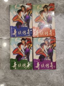 奇?zhèn)b傳奇（1.4.5.6）【3本合售】