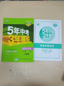 初中历史 七年级下册 RJ（人教版）2017版初中同步课堂必备 5年中考3年模拟