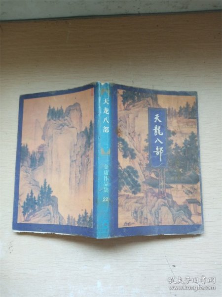 天龙八部 22【内有泛黄】【书口有污迹】【书脊受损】