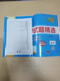 天利38套   数学全国中考试题精选  2023中考适用【含答案详解】【内有笔迹】