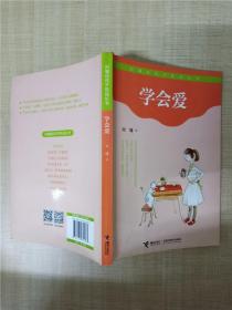 刘墉给孩子的成长书  学会爱