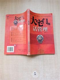 大宅门内话管理【书脊受损】【内有笔迹】