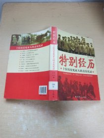 特别经历—十位历史见证人的亲历实录【馆藏】【正书口泛黄】【内有泛黄】