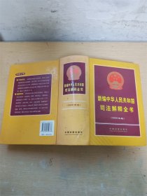 新编中华人民共和国司法解释全书（2009年版）【精装】【书口有污迹】【内有泛黄】