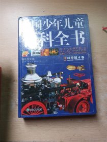 中国少年儿童百科全书 彩色图文版 3  科学技术卷【精装】【全新】