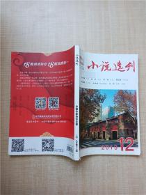 小说选刊 2019.12 中国作家协会主管/杂志