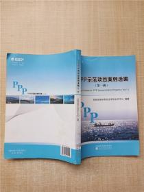 PPP示范项目案例选编