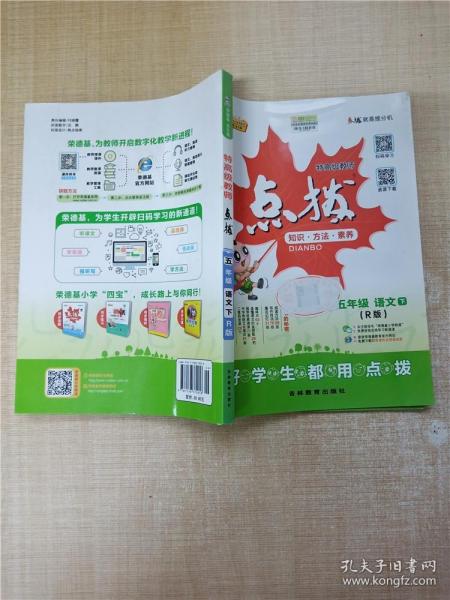 荣德基小学系列 

特高级教师点拨：五年级语文下