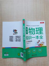 初中物理知识一本全适用8-9年级考纲速读知识速查真题速练开心教育