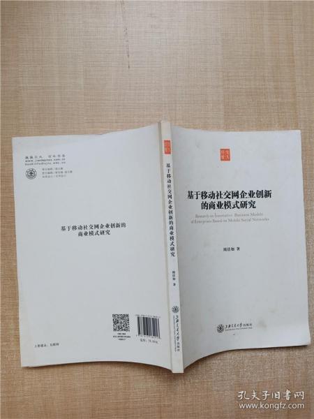 基于移动社交网企业创新的商业模式研究