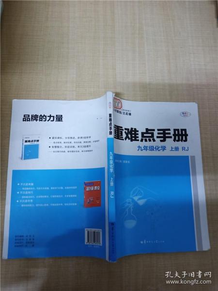 重难点手册 九年级化学 上册 RJ