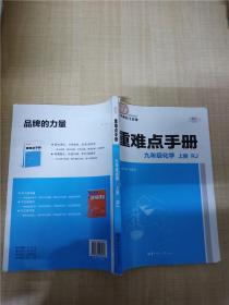 重难点手册 九年级化学 上册 RJ