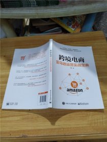 跨境电商：亚马逊运营实战宝典