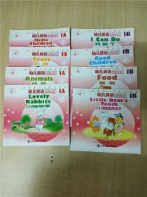 幼儿英语阅读画册【1A（1小朋友们好+2 水果+3动物+4 小兔乖乖）+1B（1我能干+2 好孩子+3食物+4小熊的牙）八本合售】【扉页有笔迹】【1B 封底内页受潮有水渍】