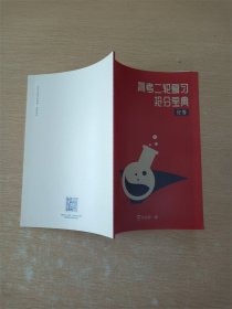 高考二轮复习抢分宝典 化学