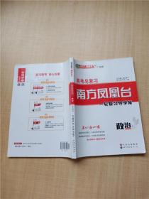 2021最新版 高考总复习 南方凤凰台 一轮复习导学案  政治 学生用书 广东版【扉页有印章】【无笔迹】