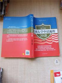 美国大学申请流程29讲 修订版【大厚本】【书脊受损】