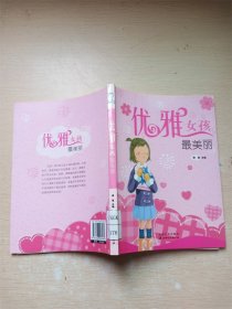 优雅女孩最美丽【馆藏】