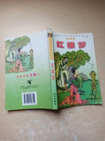 21世纪小学生必读教育素质文库——红楼梦（图文版）【馆藏】【内有泛黄】【书口泛黄】