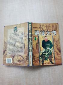 一代兵仙韩信大传 下部