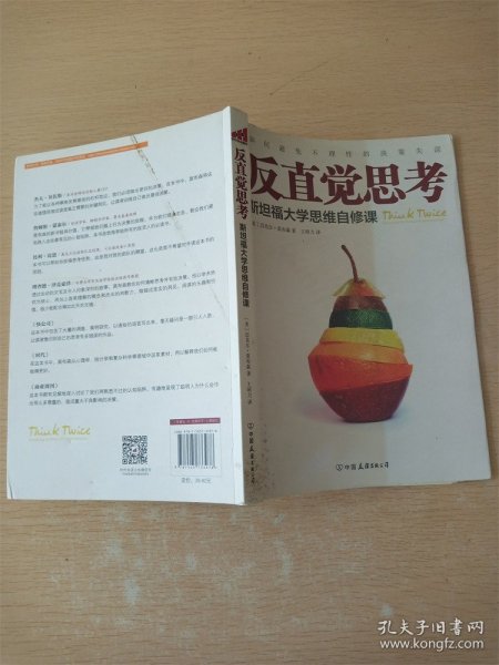 反直觉思考：斯坦福大学思维自修课