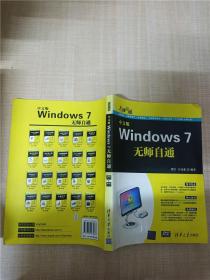 无师自通：中文版Windows 7无师自通