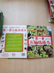 DK幼儿百科全书--第一套头脑体操书(动物)【精装】