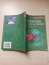 化学与近代农业 人类丰衣足食的保障【内有泛黄】