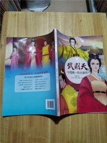 四川历史名人图画故事书—中国唯一的女皇帝：武则天