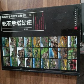贵州传统村落（第一册）【2016年一版一印】【精装】