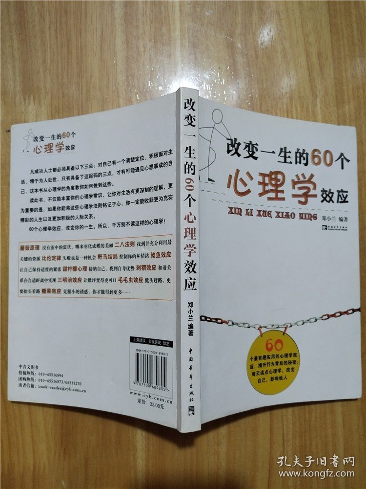 改变一生的60个心理学效应