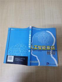 人工智能基础教程【书脊受损】【扉页有笔迹】【内页有污迹】