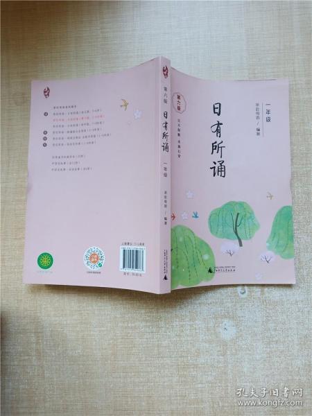 亲近母语 日有所诵（第六版）一年级（长销15年，儿童诗歌分级诵本+全文注音+注释赏析+全本诵读音频）