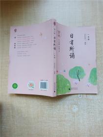 亲近母语 日有所诵（第六版）一年级（长销15年，儿童诗歌分级诵本+全文注音+注释赏析+全本诵读音频）