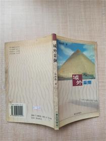域外采擷