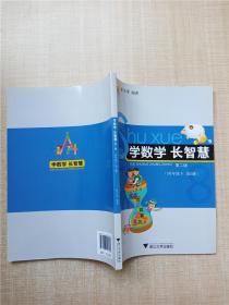 学数学 长智慧 第二版 四年级下 第8册