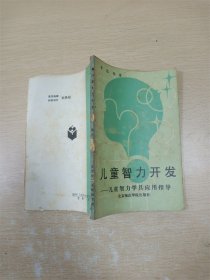 儿童智力开发【封面封底泛黄】【书口泛黄】【书脊受损】