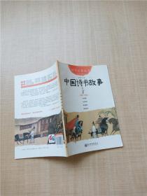 中国诗书故事 第十七册