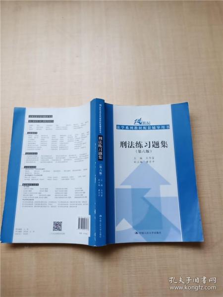 刑法练习题集（第六版）（21世纪法学系列教材配套辅导用书）