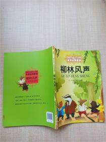 最能打动孩子心灵的中国经典童话 柳林风声