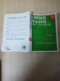 百科知识开心问答大全集（超值金版）【书脊受损】