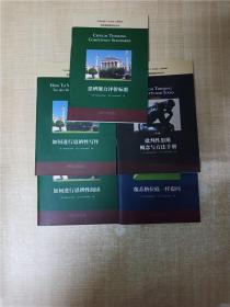 思想者指南系列丛书【如何进行思辨性写作+批判性思维概念与方法手册 第7版+思辨能力评价标准 等5本合售】