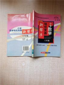 培优新帮手：数学（6年级）（最新版）