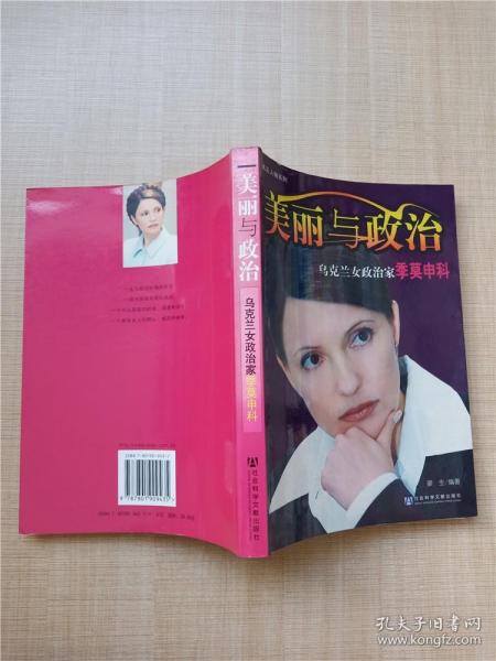 美丽与政治 乌克兰女政治家季莫申科